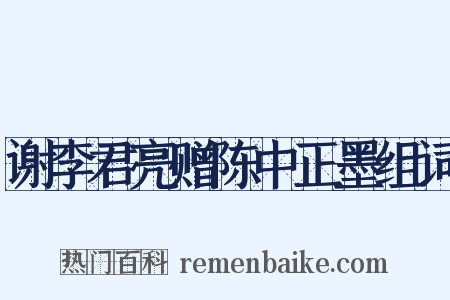 谢李君亮赠陈中正墨组词是什么意思的图片